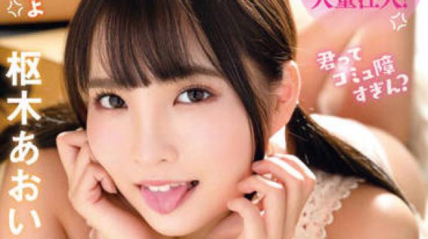 MILK-165 狂妄的小婊子-枢木あおい